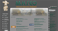 Desktop Screenshot of mkgeo.ru